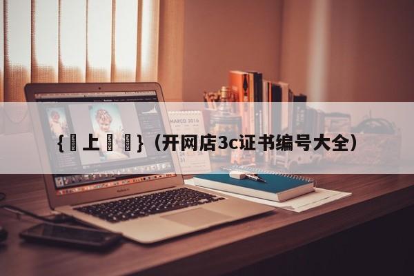 {線上賭場}(开网店3c证书编号大全)