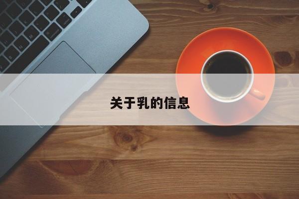 关于乳的信息