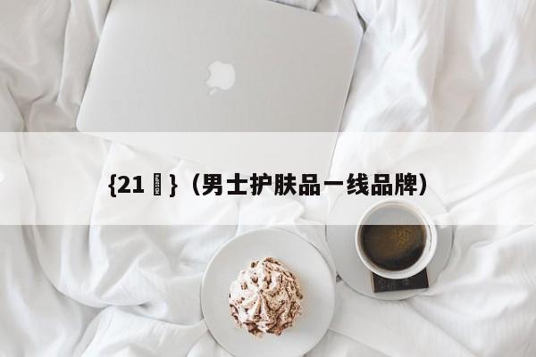 {21點}(男士护肤品一线品牌)