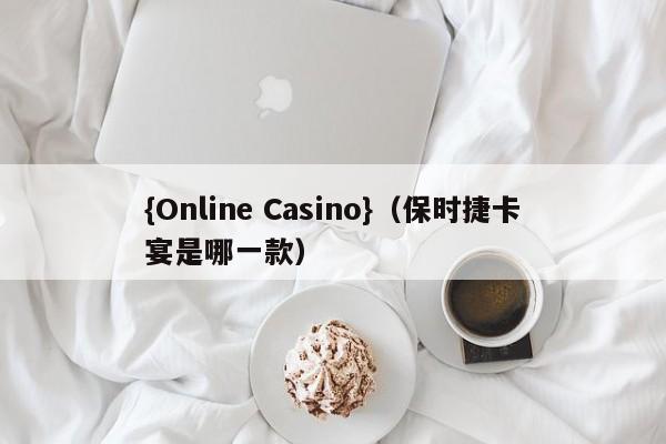 {Online Casino}(保时捷卡宴是哪一款)