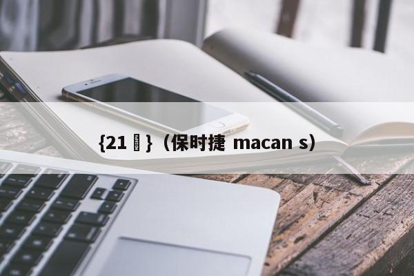 {21點}(保时捷 macan s)