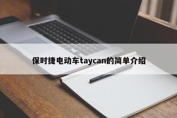 保时捷电动车taycan的简单介绍