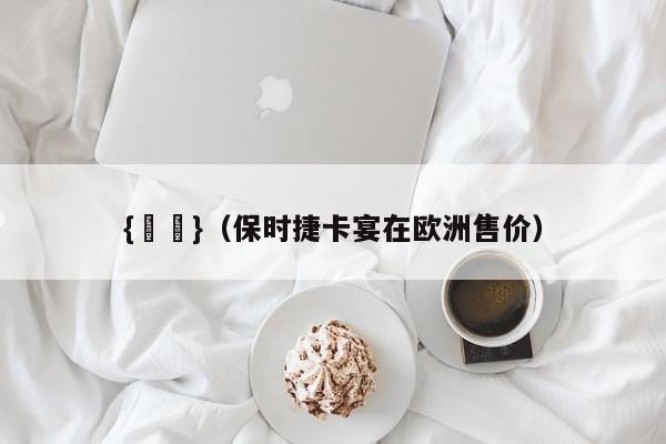 {賭馬}(保时捷卡宴在欧洲售价)
