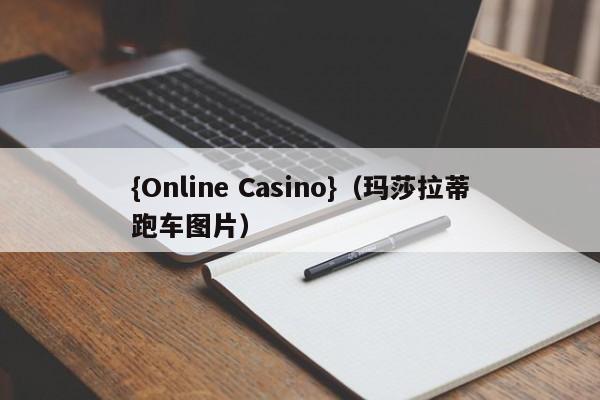 {Online Casino}(玛莎拉蒂跑车图片)