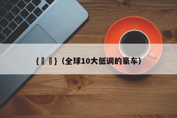 {賭馬}(全球10大低调的豪车)