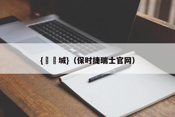 {娛樂城}(保时捷瑞士官网)