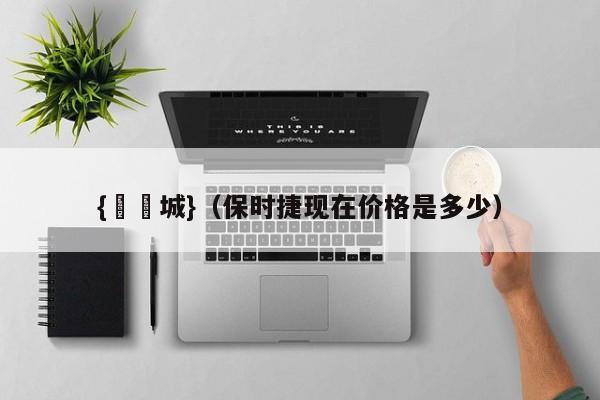 {娛樂城}(保时捷现在价格是多少)