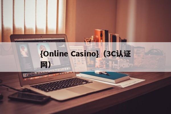 {Online Casino}(3C认证网)