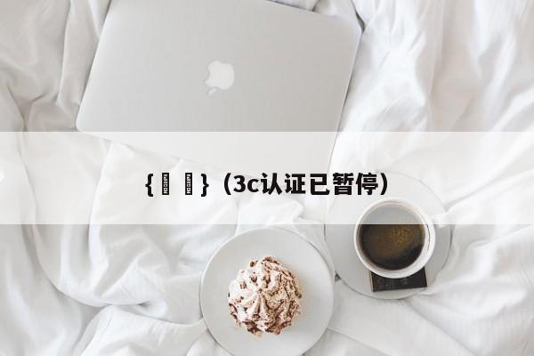 {賭馬}(3c认证已暂停)