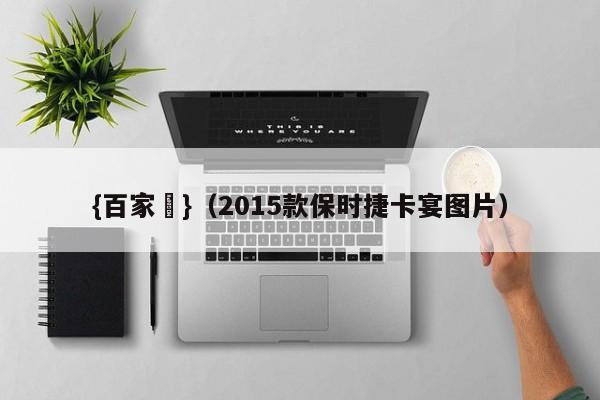 {百家樂}(2015款保时捷卡宴图片)