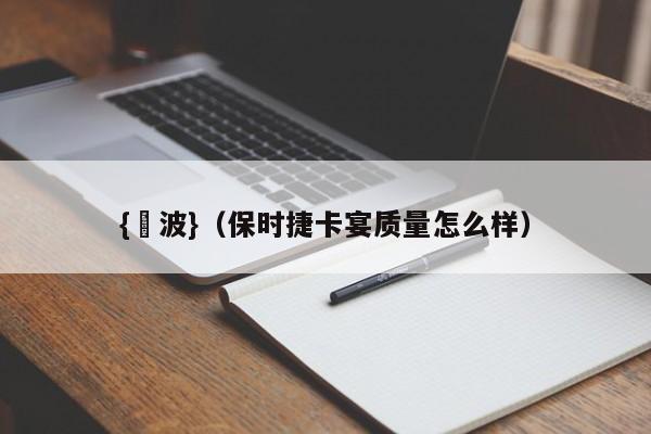 {賭波}(保时捷卡宴质量怎么样)