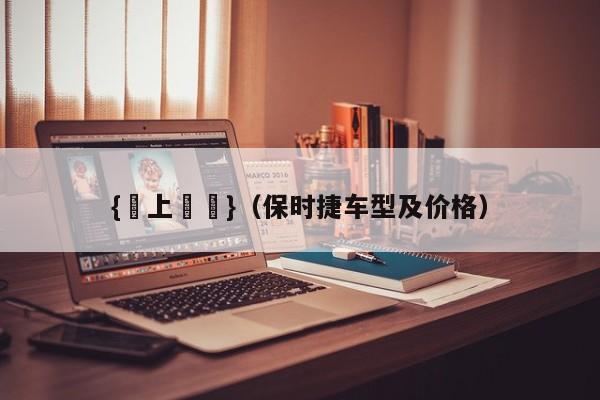{線上賭場}(保时捷车型及价格)