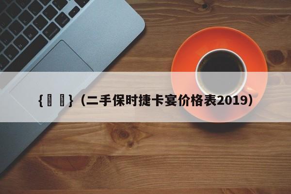 {賭馬}(二手保时捷卡宴价格表2019)