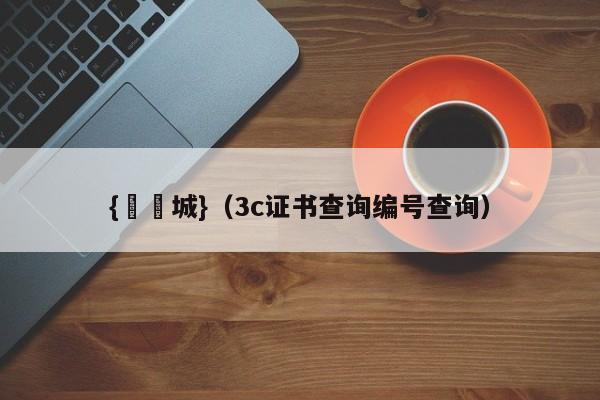{娛樂城}(3c证书查询编号查询)