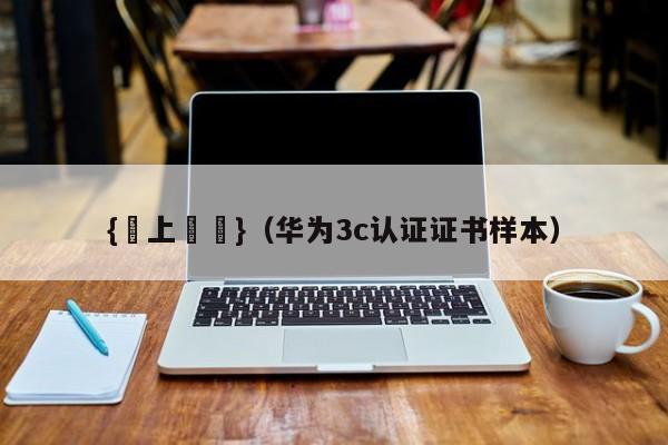 {線上賭場}(华为3c认证证书样本)