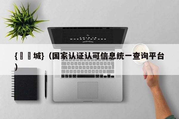 {娛樂城}(国家认证认可信息统一查询平台)