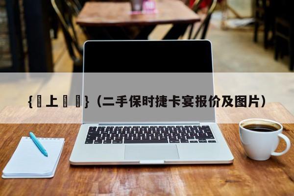 {線上賭場}(二手保时捷卡宴报价及图片)