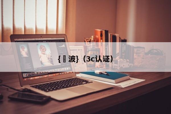 {賭波}(3c认证)