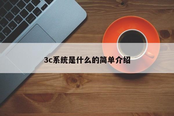 3c系统是什么的简单介绍