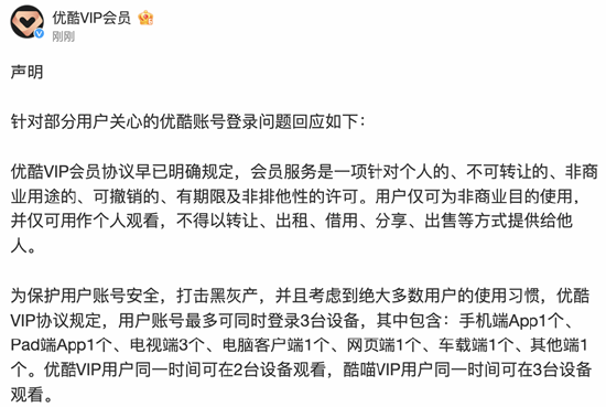 优酷回应账号登录问题:会员最多可同时登录三台设备