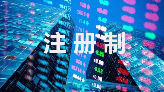 上海高级金融学院李峰教授:注册制全面施行在即,从创业板经验看主板变化趋势
